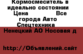  Кормосмеситель в идеально состоянии › Цена ­ 400 000 - Все города Авто » Спецтехника   . Ненецкий АО,Носовая д.
